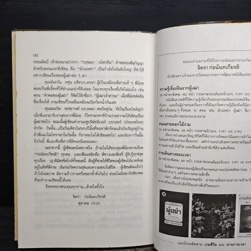 ความรู้เรื่องจีนจากผู้เฒ่า - จิตรา ก่อนันทเกียรติ