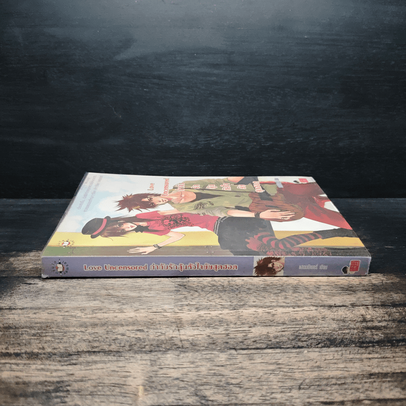 Love Uncensored กำกับรักลุ้นหัวใจยัยสุดฮอต - แสตมป์เบอรี่