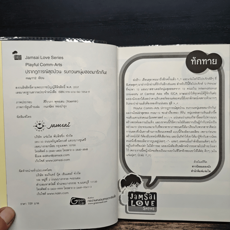 Playful Comm-Arts ปรากฏการณ์สุดป่วนรบกวนหนุ่มฮอตมารักกัน - may112