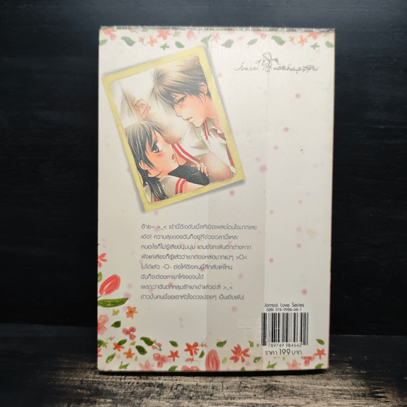 ดีเจสุดป็อปกับสาวฮอตสุดแสบ - ลูกชุบ