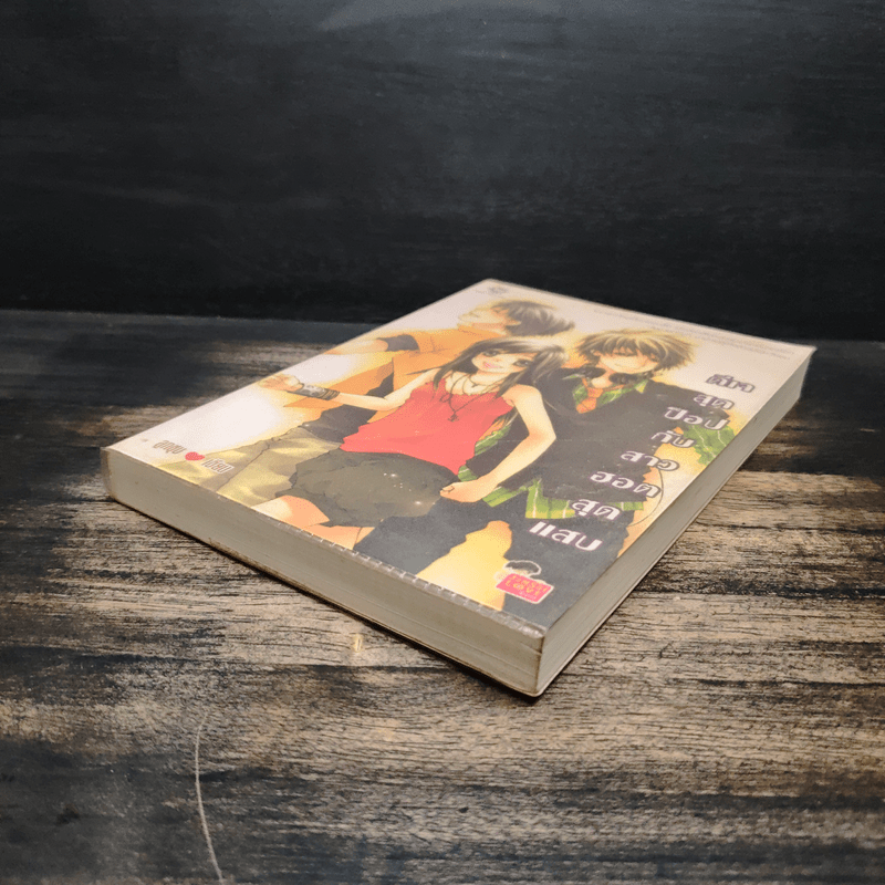 ดีเจสุดป็อปกับสาวฮอตสุดแสบ - ลูกชุบ