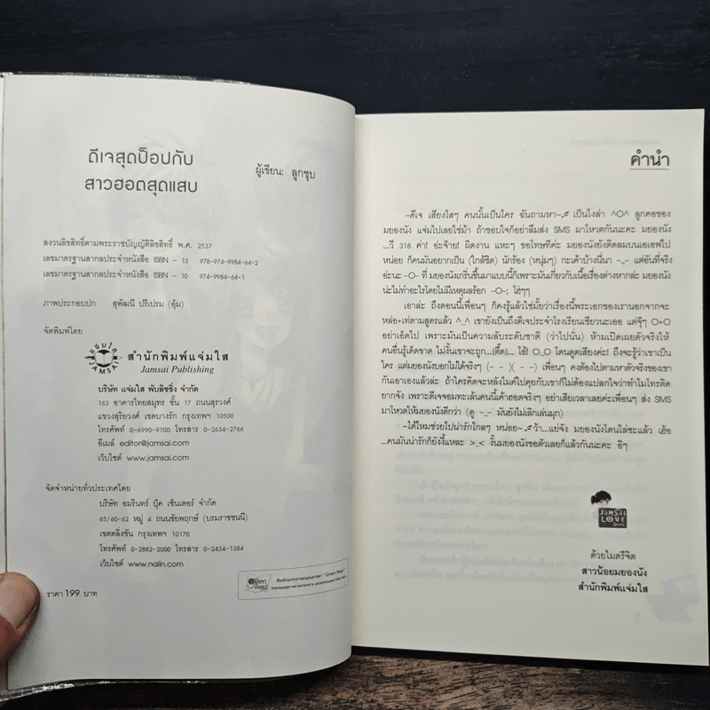 ดีเจสุดป็อปกับสาวฮอตสุดแสบ - ลูกชุบ