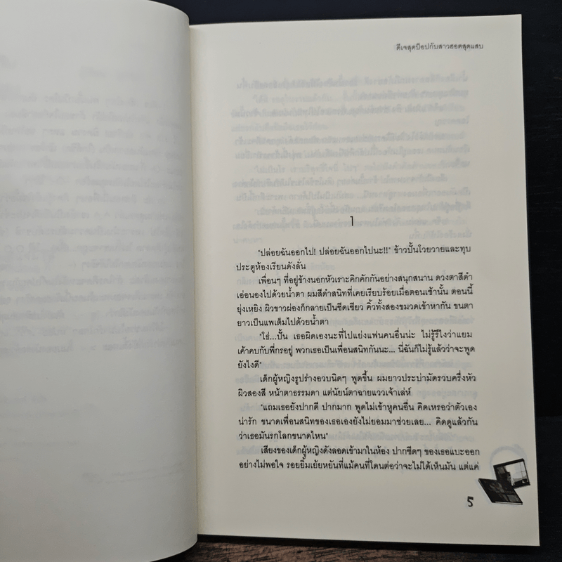 ดีเจสุดป็อปกับสาวฮอตสุดแสบ - ลูกชุบ