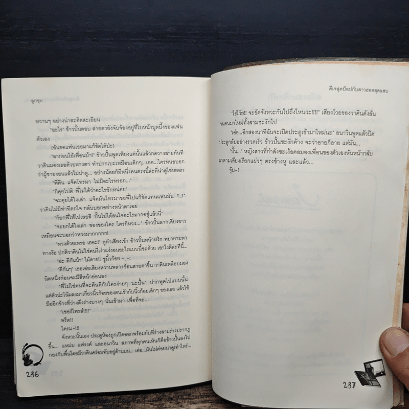 ดีเจสุดป็อปกับสาวฮอตสุดแสบ - ลูกชุบ