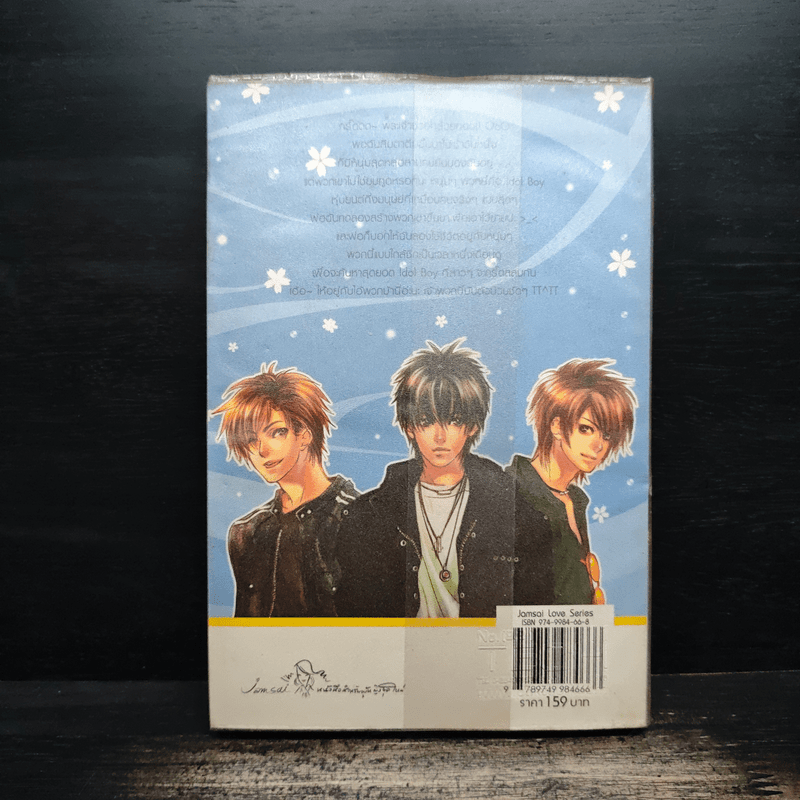 Idol Boy หล่อซ่าส์ใสกิ๊กหัวใจยัยตัวยุ่ง - แสตมป์เบอรี่