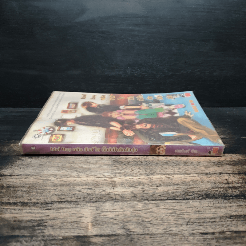 Idol Boy หล่อซ่าส์ใสกิ๊กหัวใจยัยตัวยุ่ง - แสตมป์เบอรี่