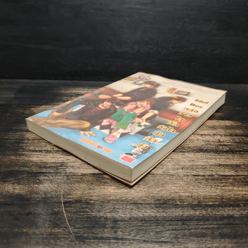 Idol Boy หล่อซ่าส์ใสกิ๊กหัวใจยัยตัวยุ่ง - แสตมป์เบอรี่