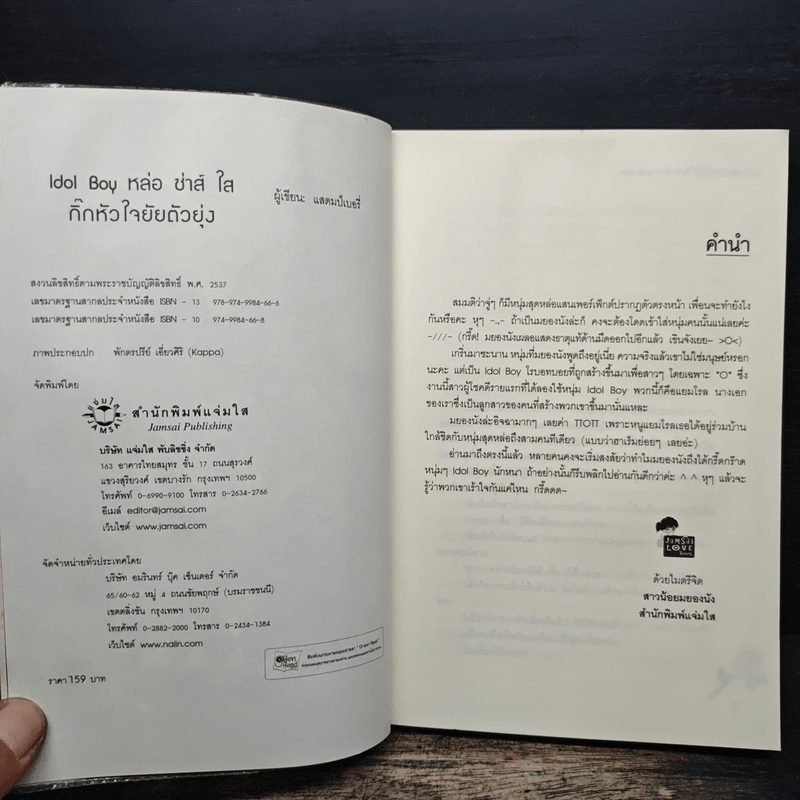 Idol Boy หล่อซ่าส์ใสกิ๊กหัวใจยัยตัวยุ่ง - แสตมป์เบอรี่