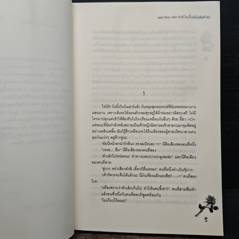 Idol Boy หล่อซ่าส์ใสกิ๊กหัวใจยัยตัวยุ่ง - แสตมป์เบอรี่