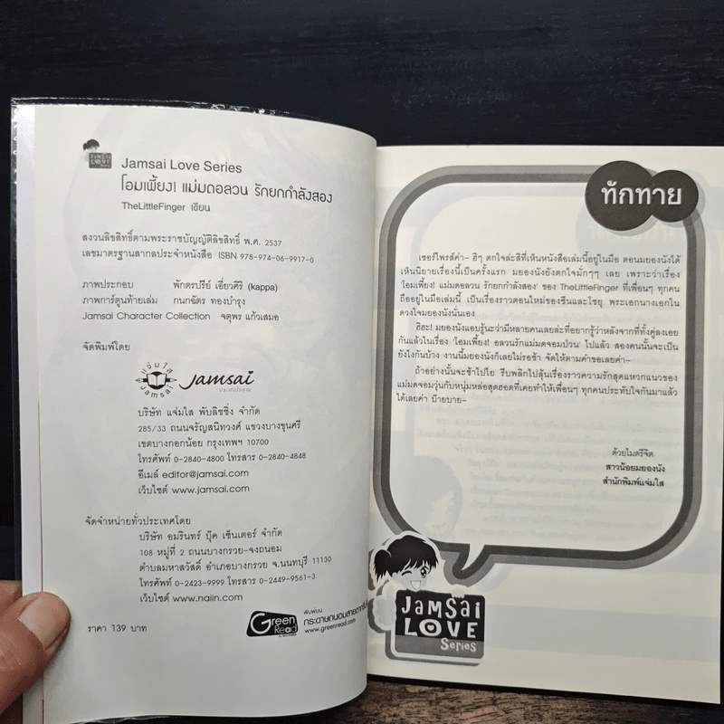 โอมเพี้ยง! แม่มดอลวนรักยกกำลังสอง - TheLittleFinger