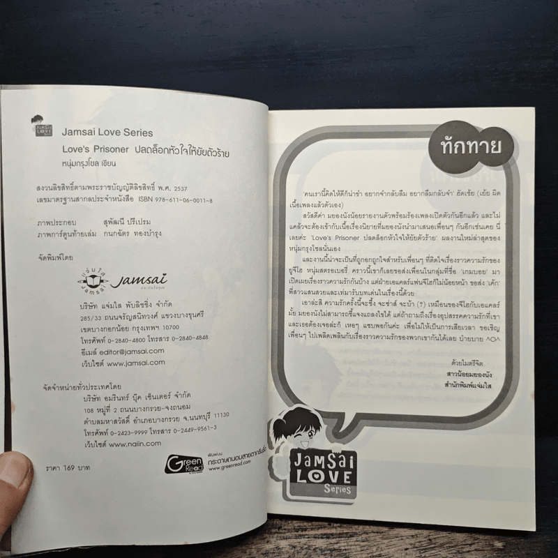 Love's Prisoner ปลดล็อกหัวใจให้ยัยตัวร้าย - หนุ่มกรุงโซล