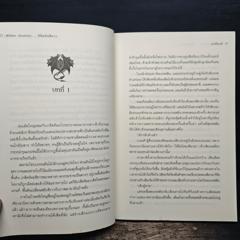 White destiny...ลิขิตรักสีขาว - อะมีราห์