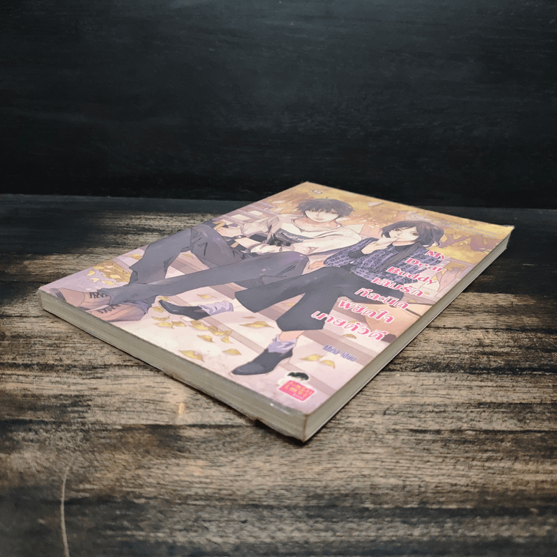 My Dear เติมรักทีละนิดพิชิตใจนายตัวดี - Mina