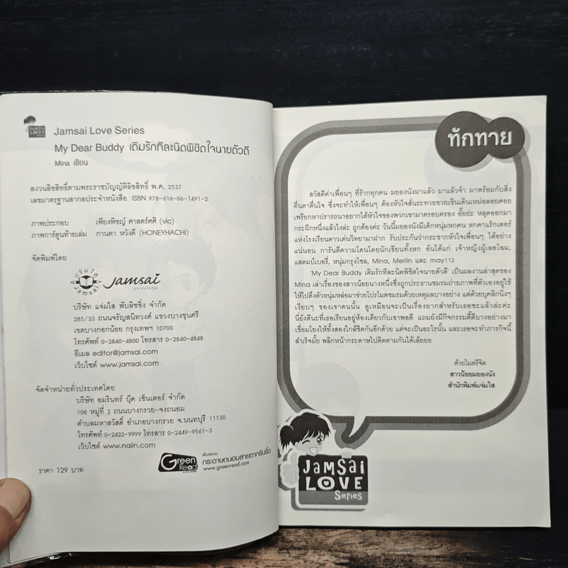 My Dear เติมรักทีละนิดพิชิตใจนายตัวดี - Mina