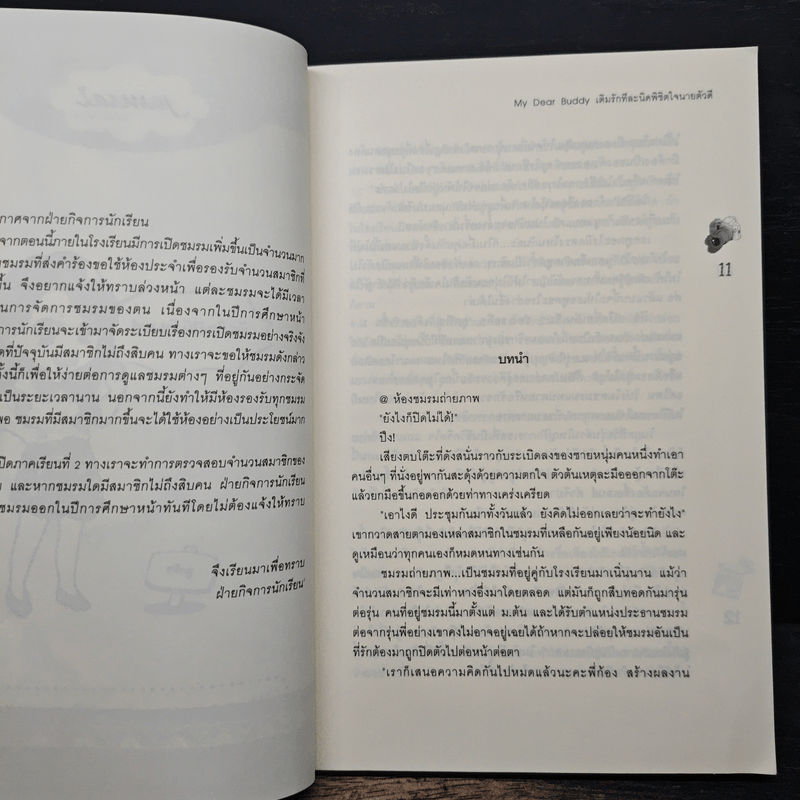 My Dear เติมรักทีละนิดพิชิตใจนายตัวดี - Mina