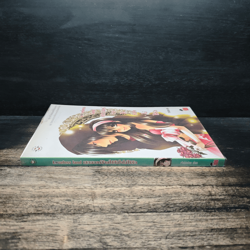 Loveless land เสกมนตร์ร้ายให้หัวใจไม่ไร้รัก - เพชรไพลิน (เจ้าปลาน้อย)