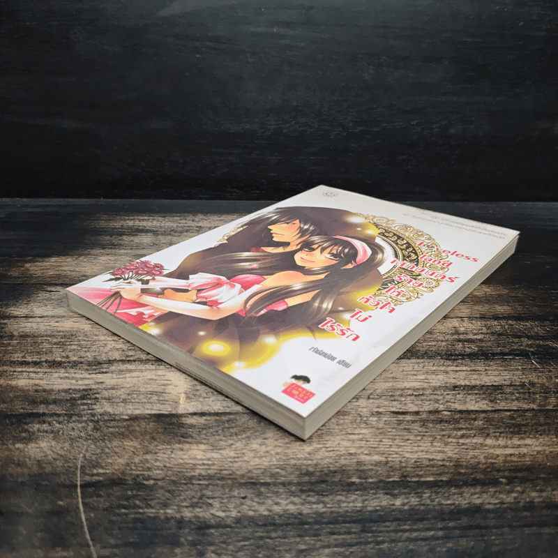 Loveless land เสกมนตร์ร้ายให้หัวใจไม่ไร้รัก - เพชรไพลิน (เจ้าปลาน้อย)