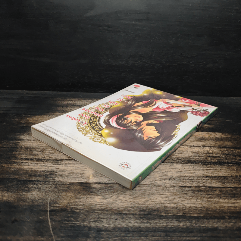 Loveless land เสกมนตร์ร้ายให้หัวใจไม่ไร้รัก - เพชรไพลิน (เจ้าปลาน้อย)