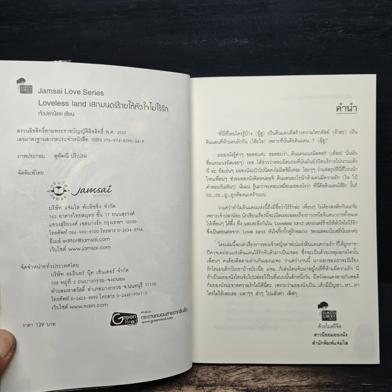 Loveless land เสกมนตร์ร้ายให้หัวใจไม่ไร้รัก - เพชรไพลิน (เจ้าปลาน้อย)