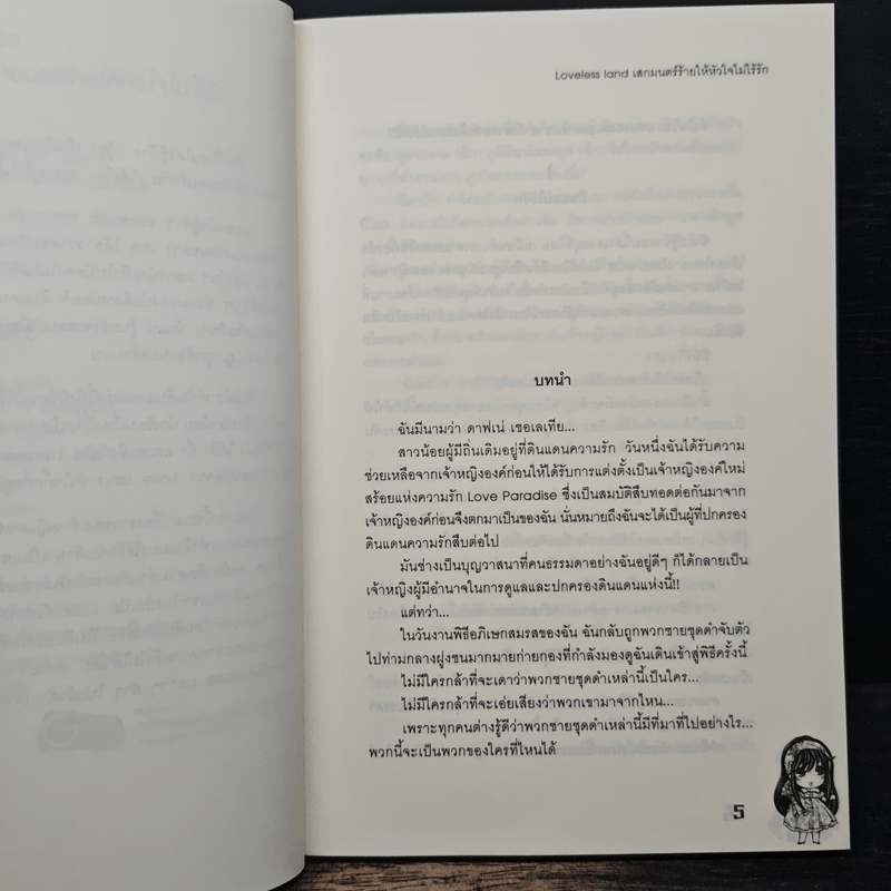 Loveless land เสกมนตร์ร้ายให้หัวใจไม่ไร้รัก - เพชรไพลิน (เจ้าปลาน้อย)
