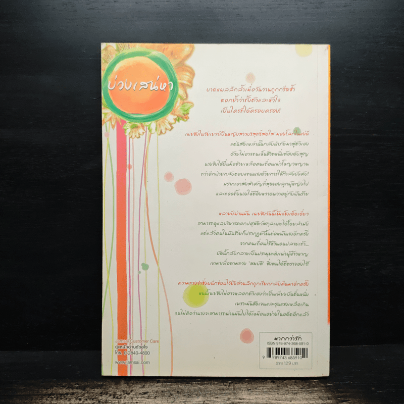 บ่วงเสน่หา - หยวนเยวี่ย