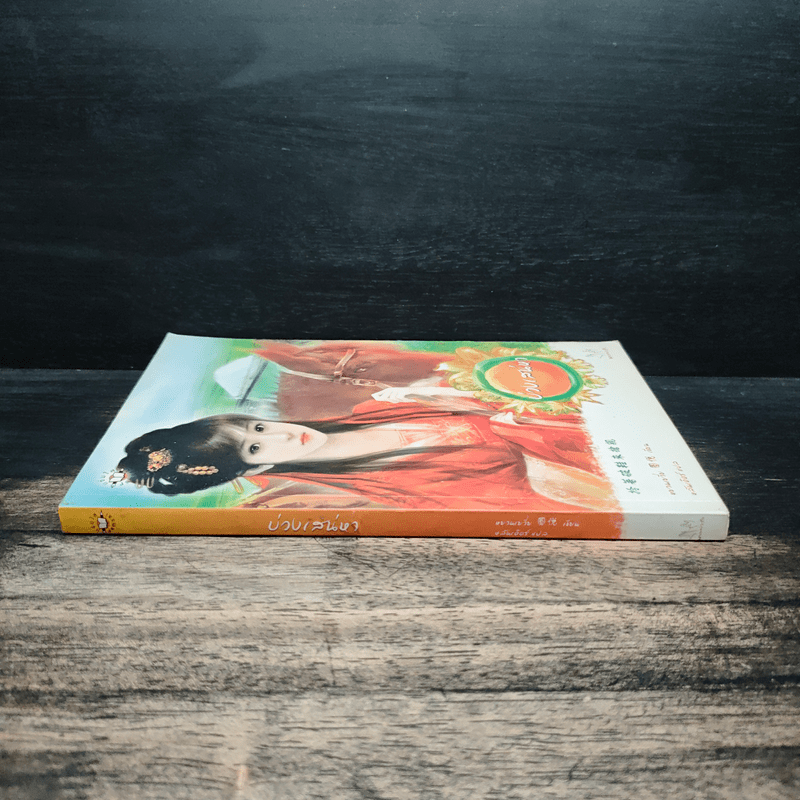 บ่วงเสน่หา - หยวนเยวี่ย