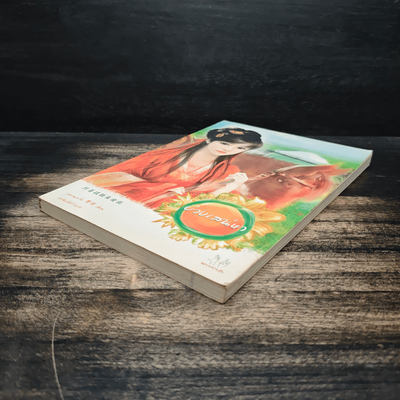 บ่วงเสน่หา - หยวนเยวี่ย