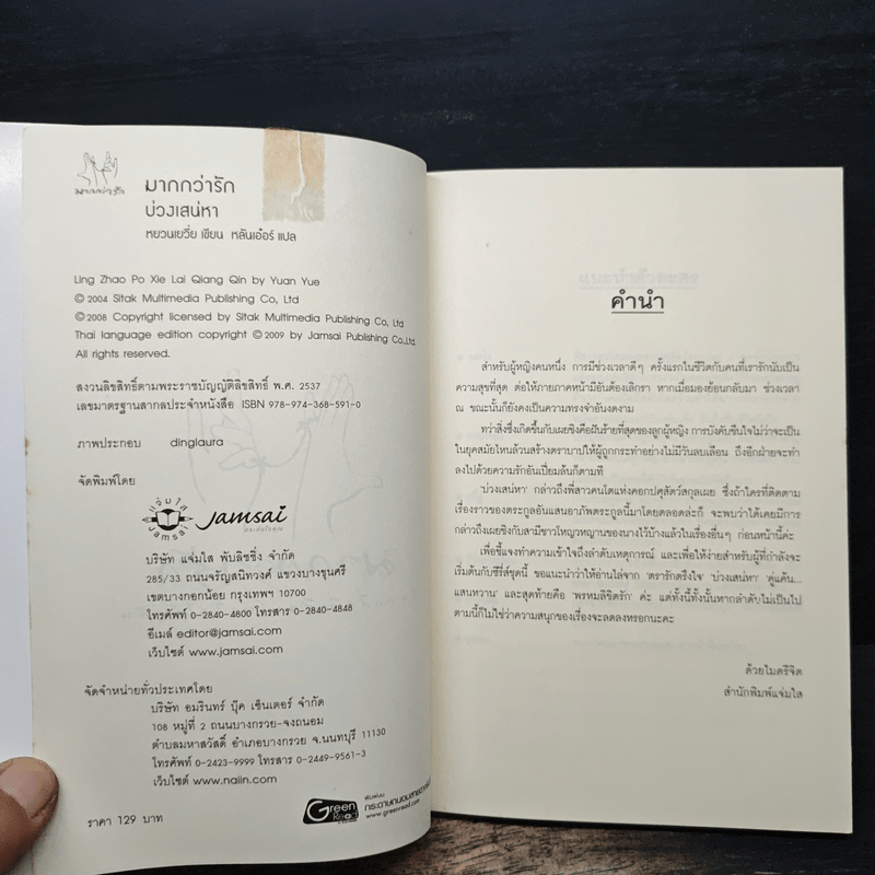 บ่วงเสน่หา - หยวนเยวี่ย