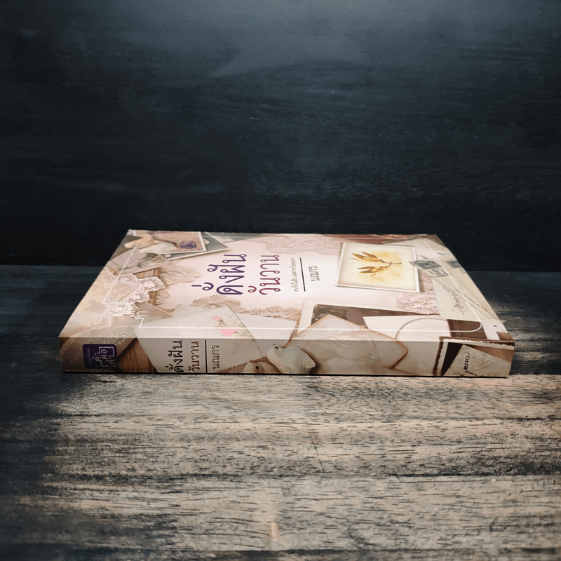 ดั่งฝันวันวาน - นณกร