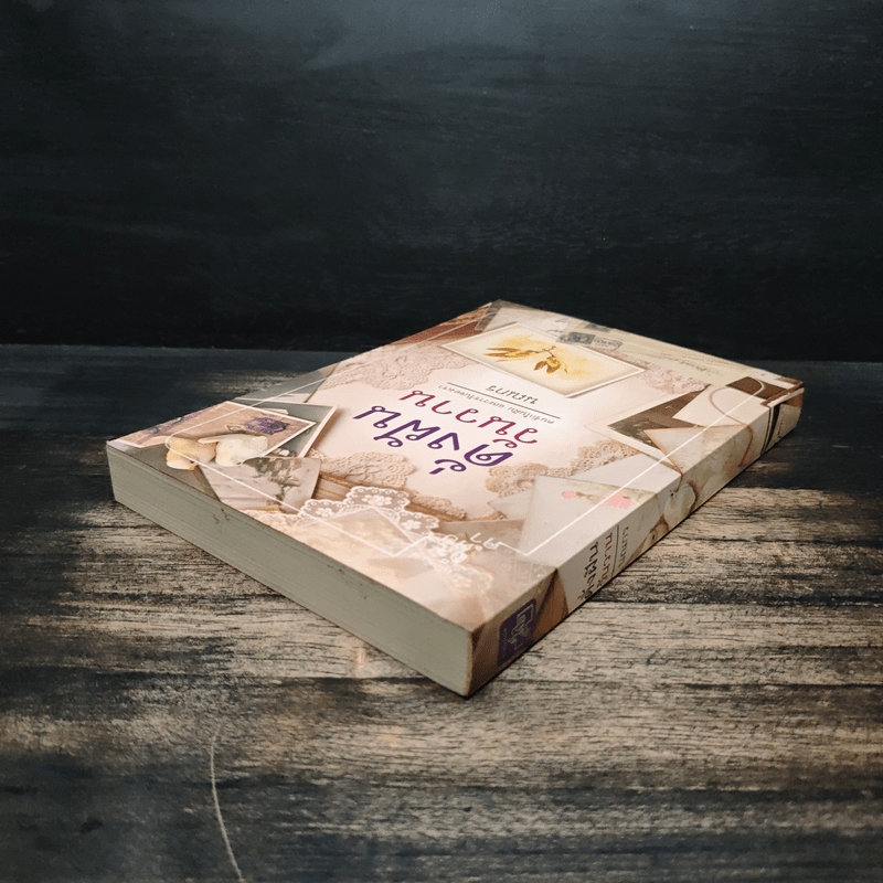 ดั่งฝันวันวาน - นณกร