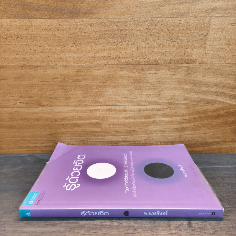 รู้ด้วยจิต - พ.นวลจันทร์