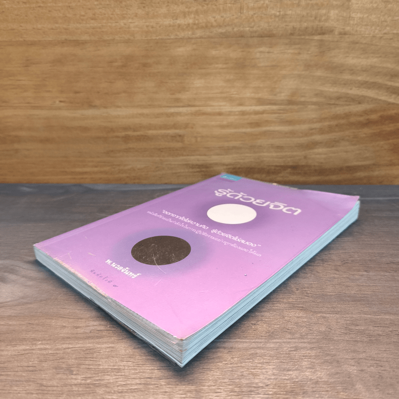 รู้ด้วยจิต - พ.นวลจันทร์