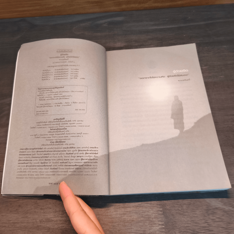 รู้ด้วยจิต - พ.นวลจันทร์