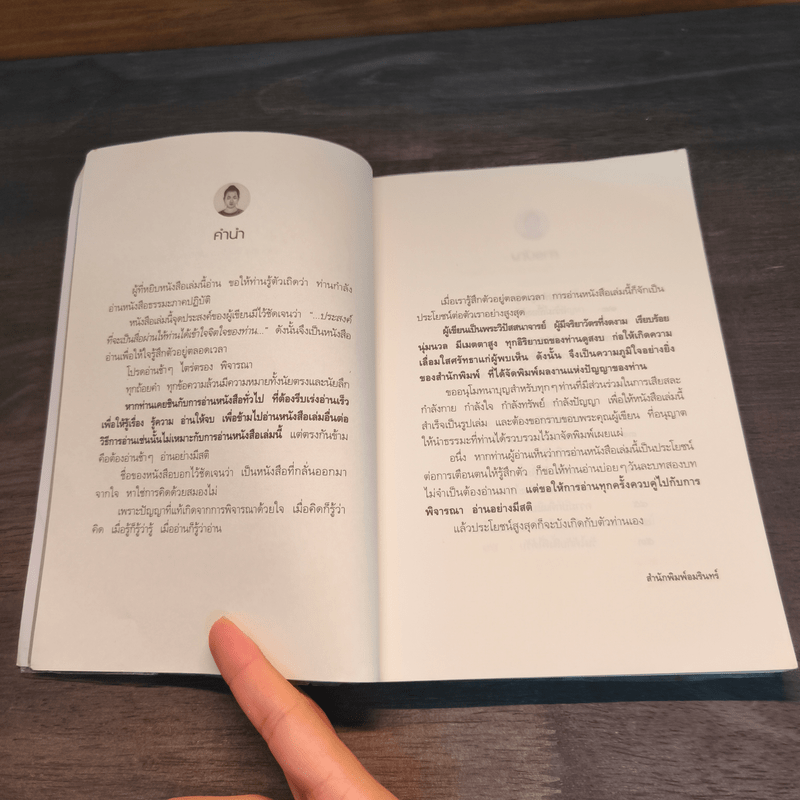 รู้ด้วยจิต - พ.นวลจันทร์