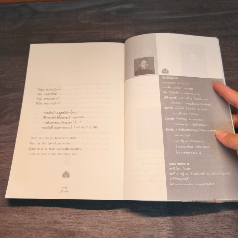 รู้ด้วยจิต - พ.นวลจันทร์