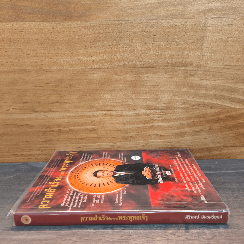 ความสำเร็จที่มาจากพระพุทธเจ้า - ศิริพงษ์ อัครศรียุกต์