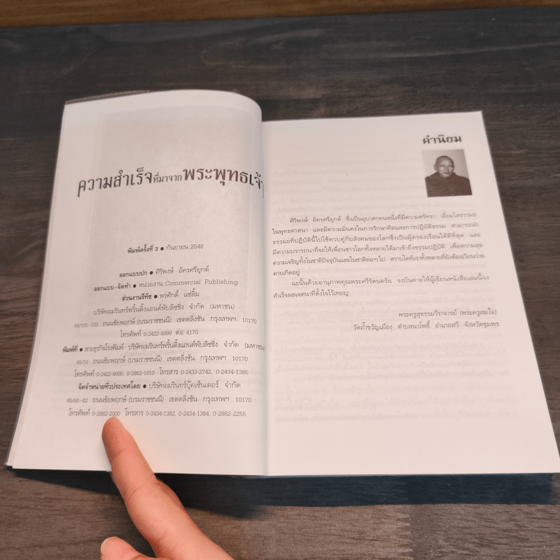 ความสำเร็จที่มาจากพระพุทธเจ้า - ศิริพงษ์ อัครศรียุกต์