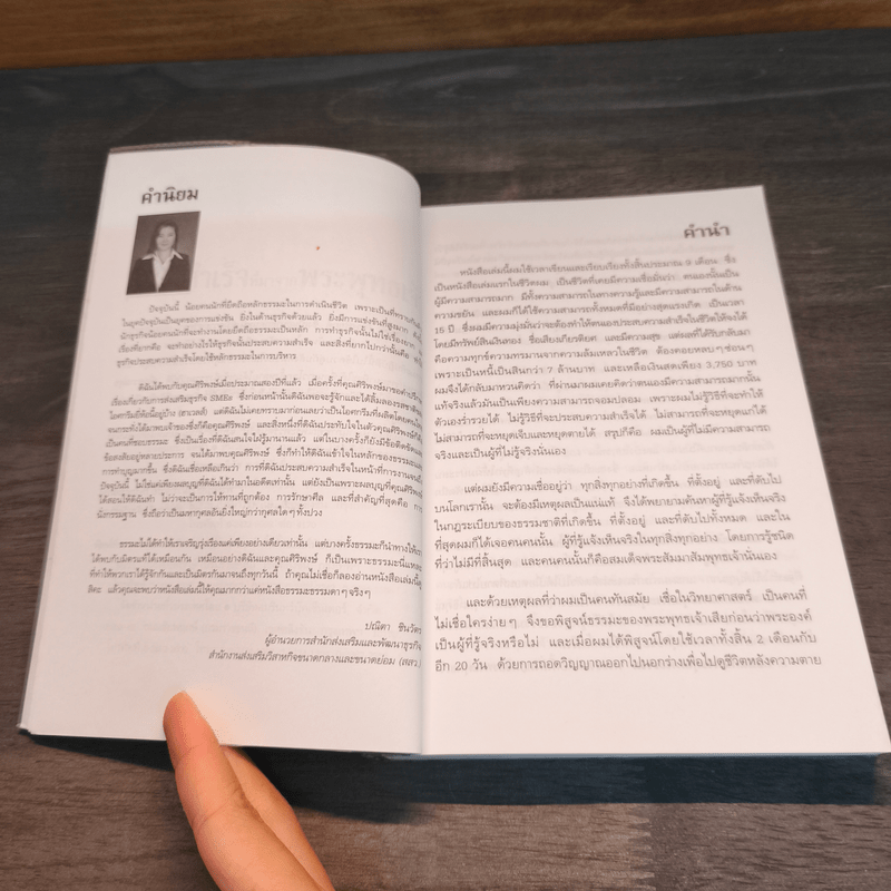 ความสำเร็จที่มาจากพระพุทธเจ้า - ศิริพงษ์ อัครศรียุกต์