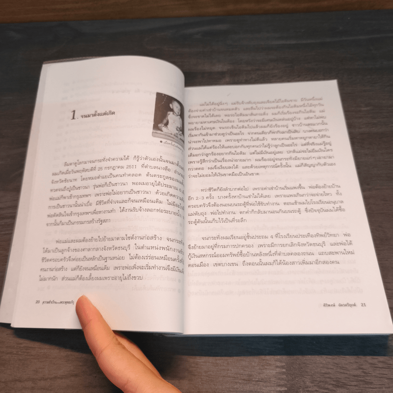 ความสำเร็จที่มาจากพระพุทธเจ้า - ศิริพงษ์ อัครศรียุกต์