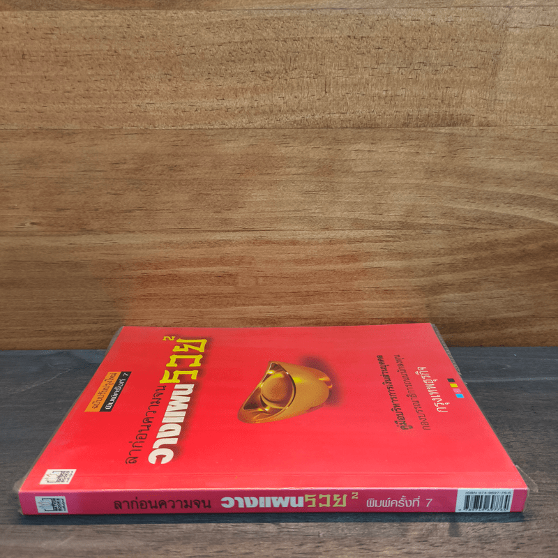 ลาก่อนความจน วางแผนรวย 2 - กรุงเทพธุรกิจ