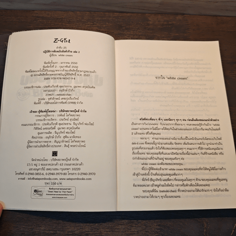 ปฎิบัติการลับ ฉบับยัยตัวร้าย เล่ม 2 - White Cream