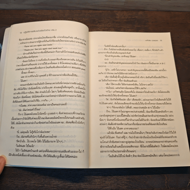 ปฎิบัติการลับ ฉบับยัยตัวร้าย เล่ม 2 - White Cream