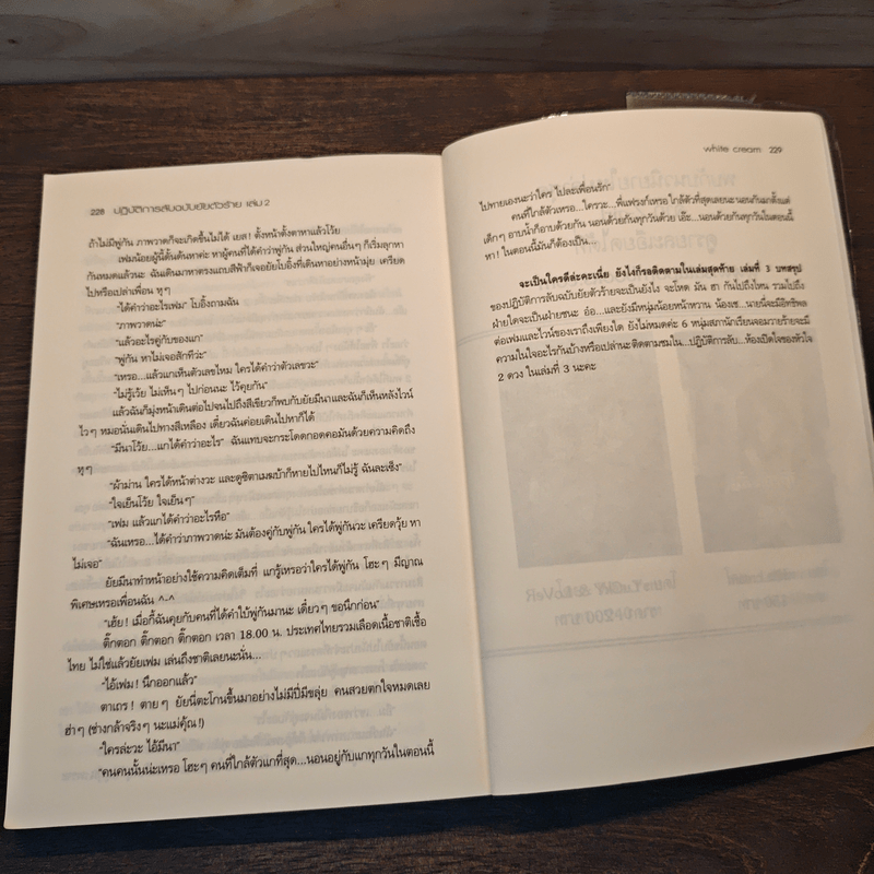 ปฎิบัติการลับ ฉบับยัยตัวร้าย เล่ม 2 - White Cream