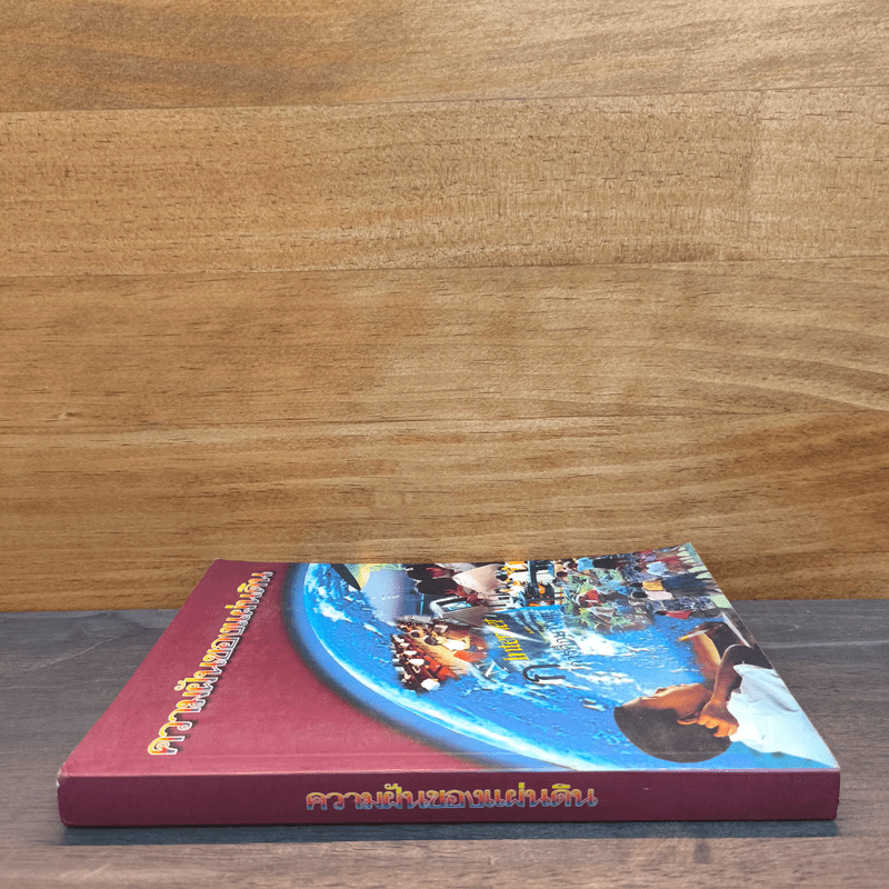 ความฝันของแผ่นดิน