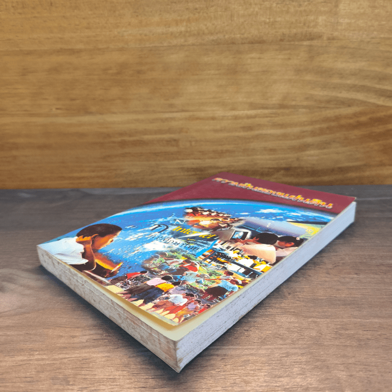 ความฝันของแผ่นดิน