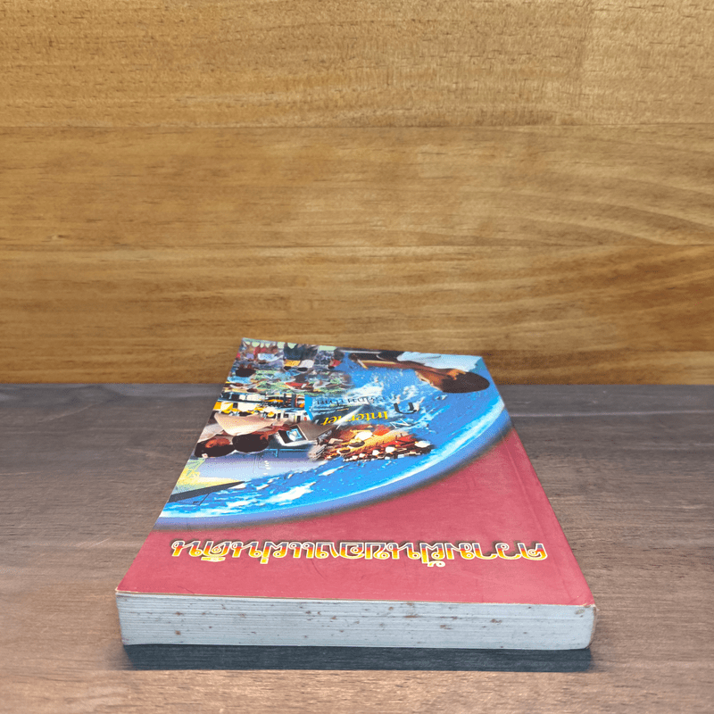 ความฝันของแผ่นดิน