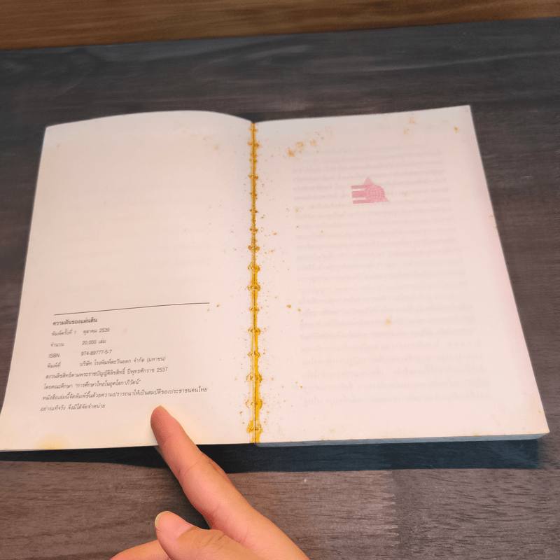 ความฝันของแผ่นดิน