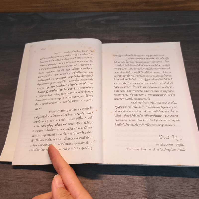 ความฝันของแผ่นดิน