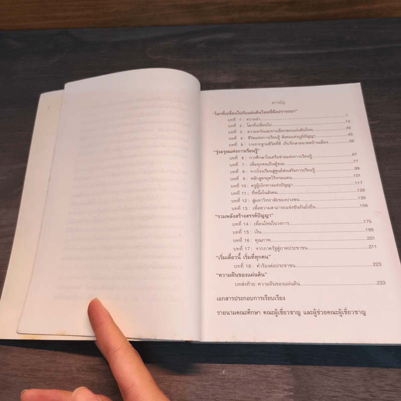 ความฝันของแผ่นดิน