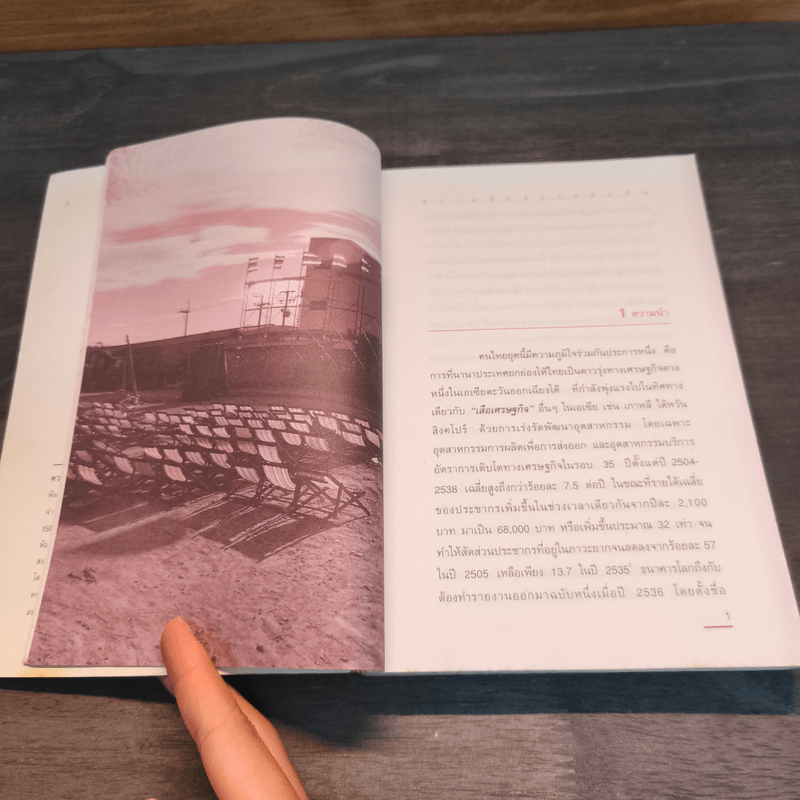 ความฝันของแผ่นดิน